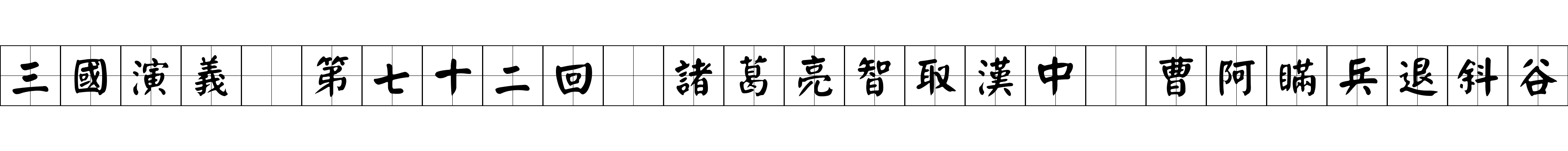 三國演義 第七十二回 諸葛亮智取漢中 曹阿瞞兵退斜谷